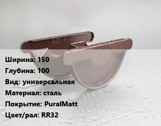 Заглушка желоба 150х100 универсальная сталь PuralMatt RR32